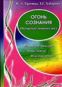 Огонь сознания. Очищение тонких тел.