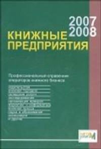 Книжные предприятия - 2007/2008: Профессиональный справочник операторов книжного бизнеса - ('МетаКнига')