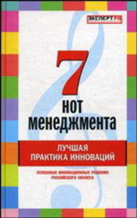 7 нот менеджмента. Лучшая практика инноваций. Под ред. Д.Э.Гришанкова, Д. С. Медовникова и др