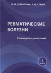 Ревматические болезни. Руководство для врачей. Книга 1