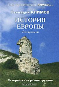 История Европы. Ось времени. Историческая реконструкция