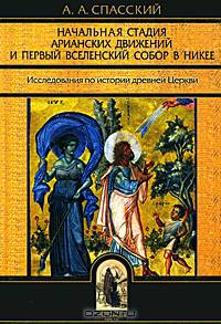Начальная стадия арианских движений и I Вселенский собор в Никее. Вера в демонов в древней Церкви и борьба с ними. Исследования по истории древней Церкви