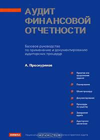 Аудит финансовой отчетности: Базовое руководство по применению и документированию аудиторских процедур. Проскуряков А.М.