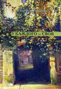 У каждого - своя.