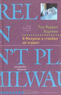 В Милуоки в стикбол не игают: Роман /Пер. с англ. - (Лекарство от скуки)