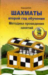 Шахматы. Второй год обучения. Методика проведения занятий.