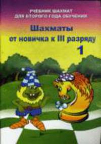 Шахматы от новичка к 3 разряду. Том 1. Учебник шахмат для второго года обучения