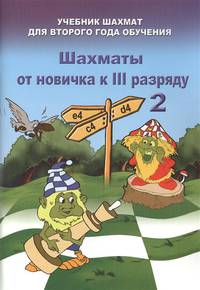Шахматы от новичка к 3 разряду. Том 2. Учебник шахмат для второго года обучения