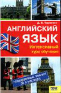 Английский язык. Интенсивный курс обучения