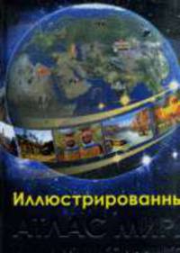 Атлас мира . Иллюстрированная энц-ия для детей.