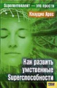 Как развить умственные Superспособности / Пер. с исп. И. Еремина