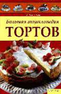 Большая энциклопедия тортов