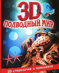 Подводный мир + 3D-стереоочки в комплекте