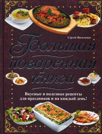 Большая поваренная книга / Василенко С.Н.