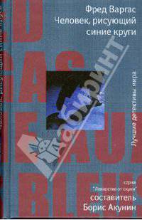 Человек, рисующий синие круги: Роман. / Пер. с франц. Е. Пискуновой. - (Лекарство от скуки)