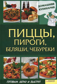 Пиццы, пироги, беляши, чебуреки / Василенко С.