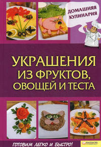 Украшения из фруктов, овощей и теста / Василенко С.