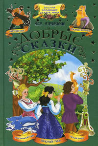 Добрые сказки / Братья Гримм