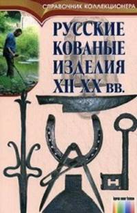 Русские кованые изделия / Под ред. И.Н.Осипова. – (Серия "Справочник коллекционера")