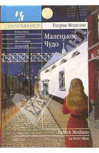 Маленькое Чудо: Роман