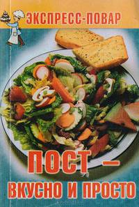 Пост - вкусно и просто