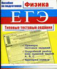 Физика. ЕГЭ. Типовые тестовые задания