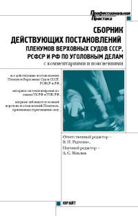 Сборник действующих постановлений Пленумов Верховных Судов СССР, РСФСР и Российской Федерации по уголовным делам (с комментариями и пояснениями)