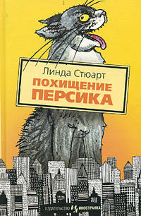 Похищение Персика: Повесть