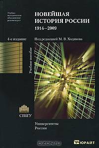 Новейшая история России. 1914-2009. Учебное пособие. Гриф УМО по классическому университетскому образованию