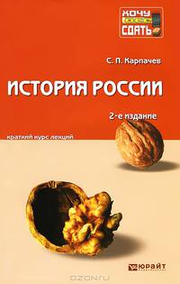 ИСТОРИЯ РОССИИ 2-е изд., пер. и доп. Конспект лекций