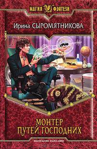 Монтер путей господних