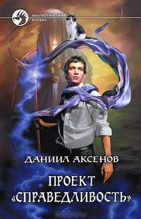 Проект "Справедливость"