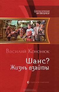 Шанс? 2. Жизнь взаймы