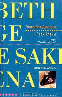 Ради Елены: Роман