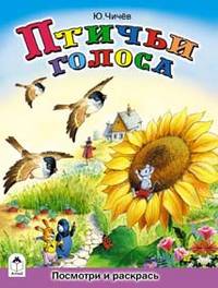 Птичьи голоса