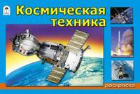 Космическая техника