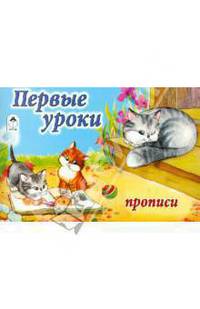 Прописи(мал).Первые уроки