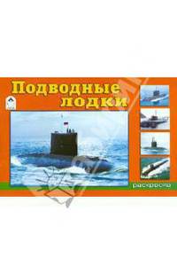 Подводные лодки. Раскраски для мальчиков