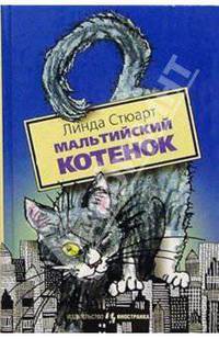 Мальтийский котенок: Повесть