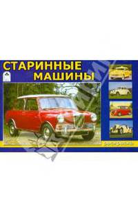 Старинные машины. Раскраска
