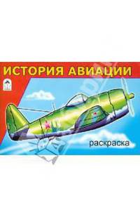 История авиации (раскраски для мальчиков)