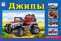 Джипы (раскраски для мальчиков)