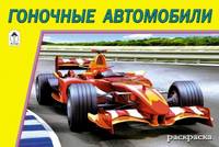 Гоночные автомобили (раскраски для мальчиков)