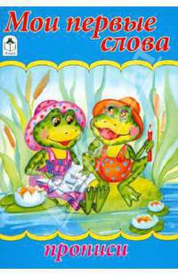Прописи(Алтей).Мои первые слова