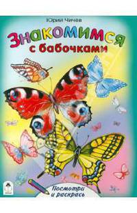 Знакомимся с бабочками