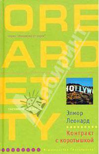 Контракт с коротышкой: Роман / Пер. с англ. - (Лекарство от скуки)