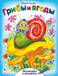 Грибы и ягоды