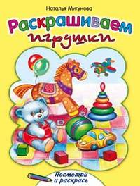 Раскрашиваем игрушки