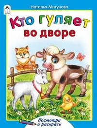 Кто гуляет во дворе