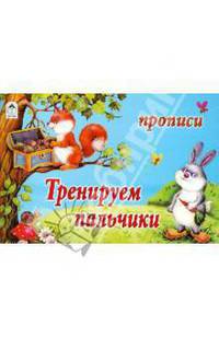 Прописи(мал).Тренируем пальчики